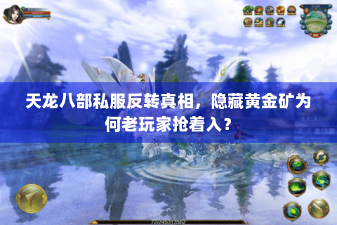 天龙八部私服反转真相,隐藏黄金矿为何老玩家抢着入? 天龙八部私服反转真相,隐藏黄金矿为何老玩家抢着入?