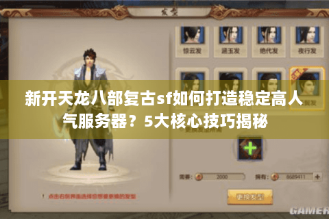 新开天龙八部复古sf如何打造稳定高人气服务器？5大核心技巧揭秘