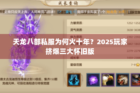 天龙八部私服为何火十年？2025玩家挤爆三大怀旧版