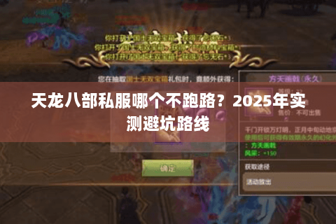 天龙八部私服哪个不跑路?2025年实测避坑路线 天龙八部私服哪个不跑路?2025年实测避坑路线