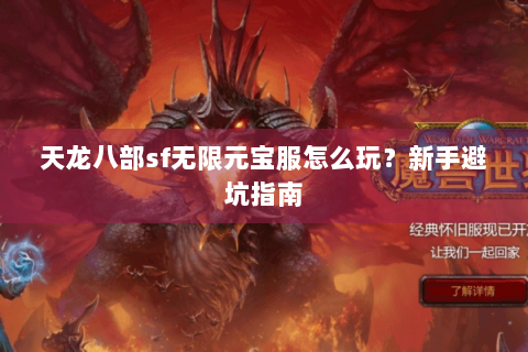 天龙八部sf无限元宝服怎么玩?新手避坑指南 天龙八部sf无限元宝服怎么玩?新手避坑指南