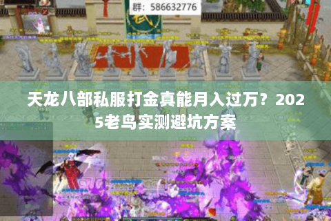天龙八部私服打金真能月入过万？2025老鸟实测避坑方案