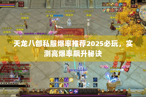 天龙八部私服爆率推荐2025必玩,实测高爆率飙升秘诀 天龙八部私服爆率推荐2025必玩,实测高爆率飙升秘诀