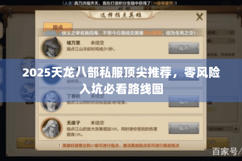 2025天龙八部私服顶尖推荐,零风险入坑必看路线图 2025天龙八部私服顶尖推荐,零风险入坑必看路线图