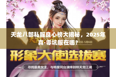 天龙八部私服良心榜大揭秘，2025年真·零坑服在哪？