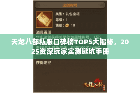 天龙八部私服口碑榜TOP5大揭秘,2025资深玩家实测避坑手册 天龙八部私服口碑榜TOP5大揭秘,2025资深玩家实测避坑手册