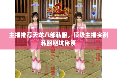 主播推荐天龙八部私服，顶级主播实测私服避坑秘笈
