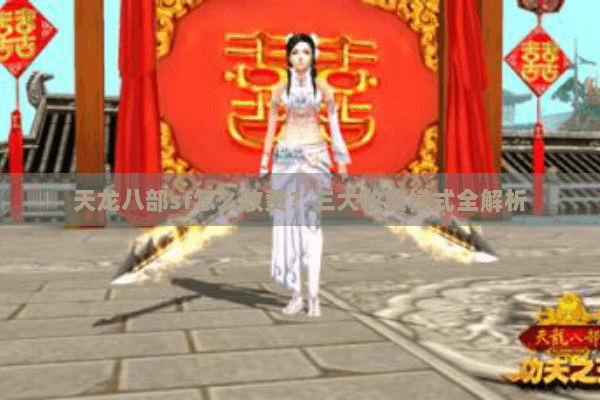 天龙八部sf怎么收费?三大收费模式全解析 天龙八部sf怎么收费?三大收费模式全解析