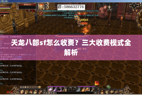 天龙八部sf怎么收费?三大收费模式全解析 天龙八部sf怎么收费?三大收费模式全解析