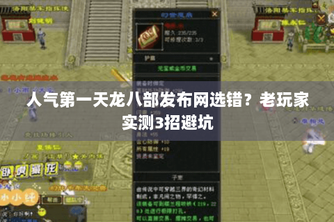 人气第一天龙八部发布网选错？老玩家实测3招避坑