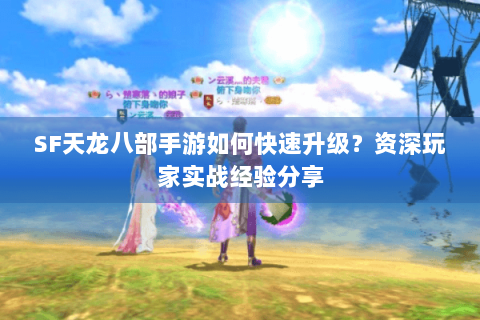 SF天龙八部手游如何快速升级？资深玩家实战经验分享