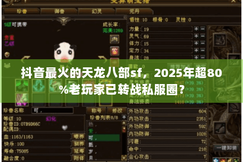 抖音最火的天龙八部sf,2025年超80%老玩家已转战私服圈? 抖音最火的天龙八部sf,2025年超80%老玩家已转战私服圈?