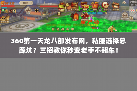 360第一天龙八部发布网，私服选择总踩坑？三招教你秒变老手不翻车！