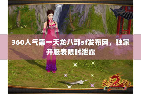 360人气第一天龙八部sf发布网,独家开服表限时泄露 360人气第一天龙八部sf发布网,独家开服表限时泄露