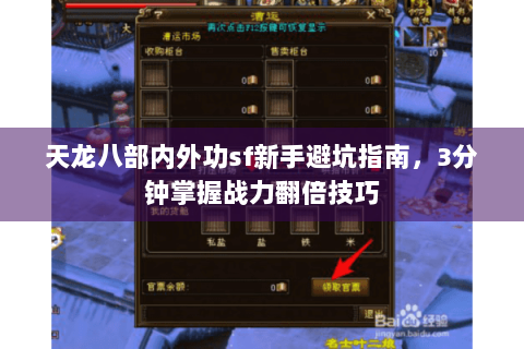 天龙八部内外功sf新手避坑指南，3分钟掌握战力翻倍技巧