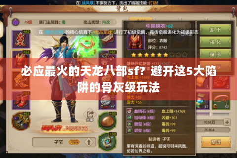 必应最火的天龙八部sf?避开这5大陷阱的骨灰级玩法 必应最火的天龙八部sf?避开这5大陷阱的骨灰级玩法