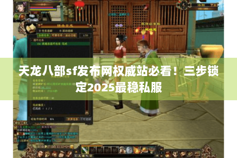 天龙八部sf发布网权威站必看!三步锁定2025最稳私服 天龙八部sf发布网权威站必看!三步锁定2025最稳私服