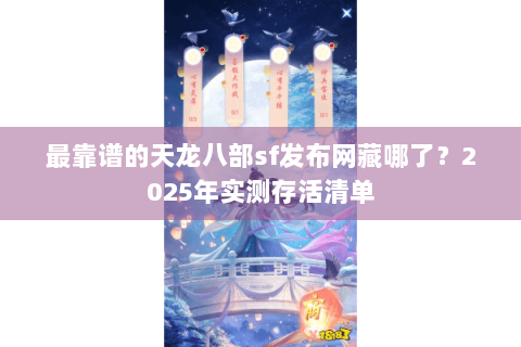 最靠谱的天龙八部sf发布网藏哪了?2025年实测存活清单 最靠谱的天龙八部sf发布网藏哪了?2025年实测存活清单