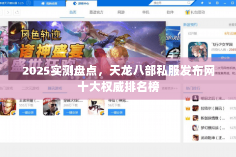 2025实测盘点，天龙八部私服发布网十大权威排名榜