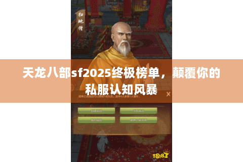 天龙八部sf2025终极榜单，颠覆你的私服认知风暴