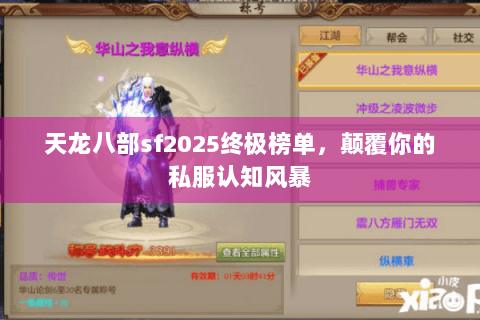 天龙八部sf2025终极榜单,颠覆你的私服认知风暴 天龙八部sf2025终极榜单,颠覆你的私服认知风暴