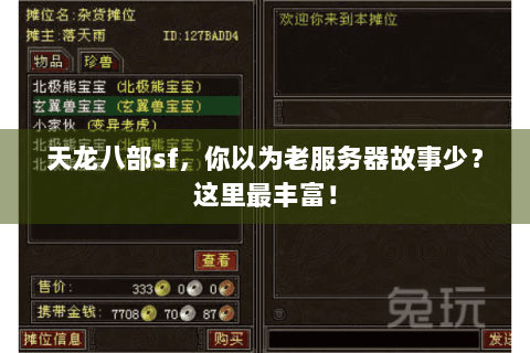 天龙八部sf，你以为老服务器故事少？这里最丰富！