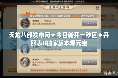 天龙八部发布网★今日新开一秒区◆开服表✪独家版本爆元宝 天龙八部发布网★今日新开一秒区◆开服表✪独家版本爆元宝