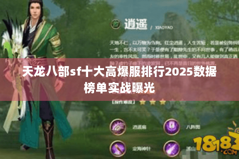 天龙八部sf十大高爆服排行2025数据榜单实战曝光 天龙八部sf十大高爆服排行2025数据榜单实战曝光