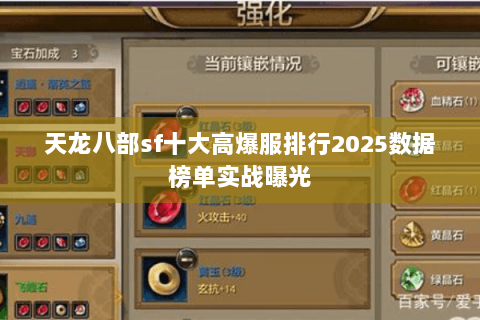 天龙八部sf十大高爆服排行2025数据榜单实战曝光 天龙八部sf十大高爆服排行2025数据榜单实战曝光
