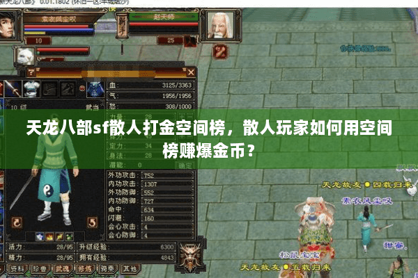 天龙八部sf散人打金空间榜,散人玩家如何用空间榜赚爆金币? 天龙八部sf散人打金空间榜,散人玩家如何用空间榜赚爆金币?