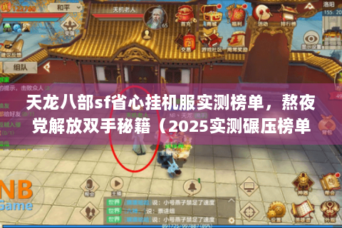 天龙八部sf省心挂机服实测榜单,熬夜党解放双手秘籍(2025实测碾压榜单) 天龙八部sf省心挂机服实测榜单,熬夜党解放双手秘籍(2025实测碾压榜单)