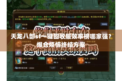天龙八部sf一键回收服效率榜哪家强？爆仓烦恼终结方案