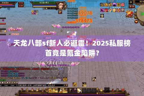 天龙八部sf新人必避雷!2025私服榜首竟是氪金陷阱? 天龙八部sf新人必避雷!2025私服榜首竟是氪金陷阱?