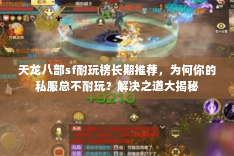 天龙八部sf耐玩榜长期推荐,为何你的私服总不耐玩?解决之道大揭秘 天龙八部sf耐玩榜长期推荐,为何你的私服总不耐玩?解决之道大揭秘