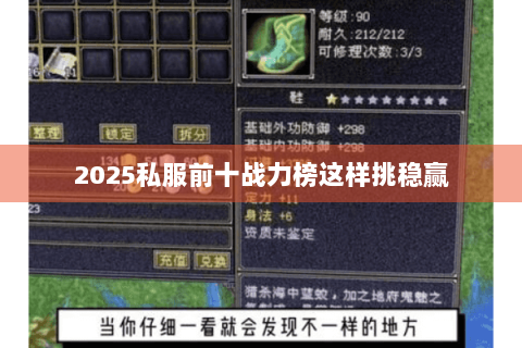 2025私服前十战力榜这样挑稳赢 2025私服前十战力榜这样挑稳赢