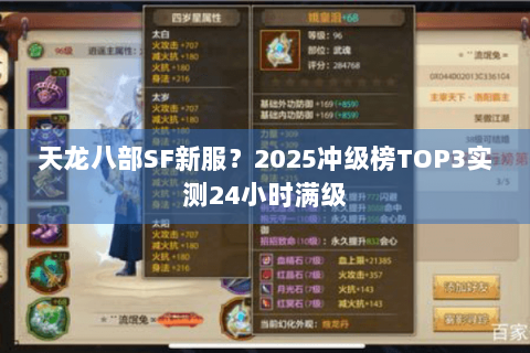 天龙八部SF新服？2025冲级榜TOP3实测24小时满级