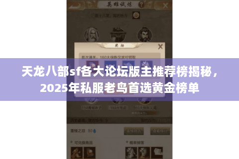 天龙八部sf各大论坛版主推荐榜揭秘,2025年私服老鸟首选黄金榜单 天龙八部sf各大论坛版主推荐榜揭秘,2025年私服老鸟首选黄金榜单