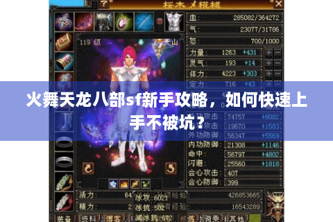 火舞天龙八部sf新手攻略,如何快速上手不被坑? 火舞天龙八部sf新手攻略,如何快速上手不被坑?