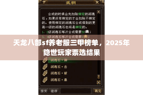 天龙八部sf养老服三甲榜单,2025年隐世玩家票选结果 天龙八部sf养老服三甲榜单,2025年隐世玩家票选结果
