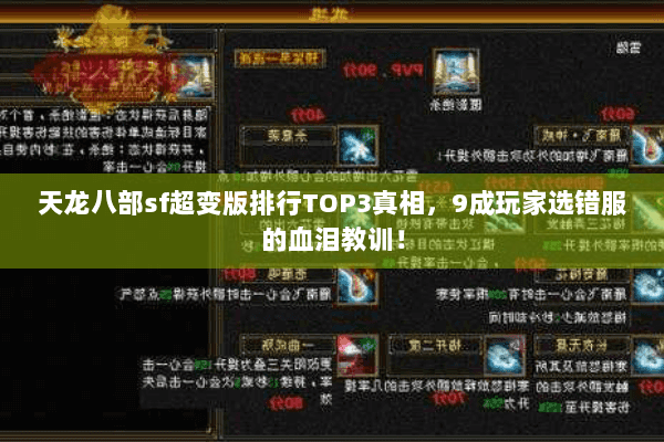 天龙八部sf超变版排行TOP3真相,9成玩家选错服的血泪教训! 天龙八部sf超变版排行TOP3真相,9成玩家选错服的血泪教训!