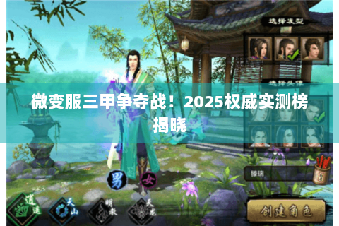 微变服三甲争夺战!2025权威实测榜揭晓 微变服三甲争夺战!2025权威实测榜揭晓