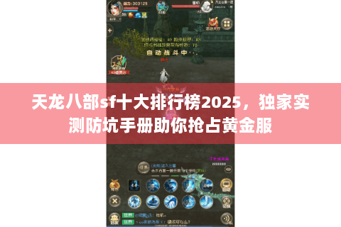 天龙八部sf十大排行榜2025，独家实测防坑手册助你抢占黄金服