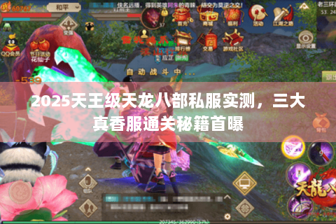 2025天王级天龙八部私服实测，三大真香服通关秘籍首曝