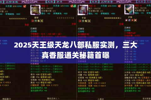 2025天王级天龙八部私服实测，三大真香服通关秘籍首曝