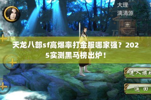 天龙八部sf高爆率打金服哪家强？2025实测黑马榜出炉！