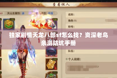 独家剧情天龙八部sf怎么找？资深老鸟亲测防坑手册