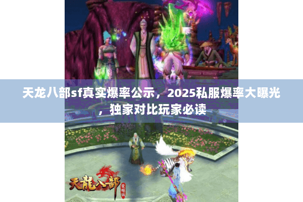天龙八部sf真实爆率公示,2025私服爆率大曝光,独家对比玩家必读 天龙八部sf真实爆率公示,2025私服爆率大曝光,独家对比玩家必读