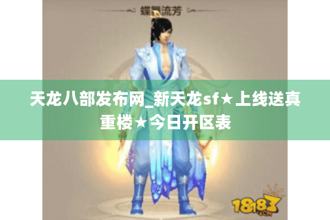 天龙八部发布网_新天龙sf★上线送真重楼★今日开区表