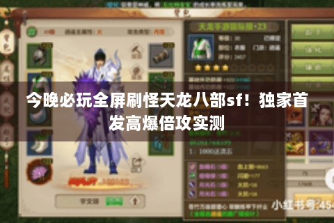 今晚必玩全屏刷怪天龙八部sf!独家首发高爆倍攻实测 今晚必玩全屏刷怪天龙八部sf!独家首发高爆倍攻实测