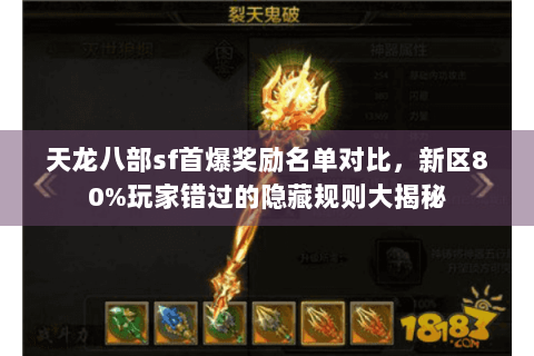 天龙八部sf首爆奖励名单对比,新区80%玩家错过的隐藏规则大揭秘 天龙八部sf首爆奖励名单对比,新区80%玩家错过的隐藏规则大揭秘
